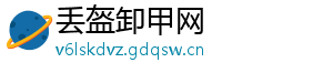 丢盔卸甲网